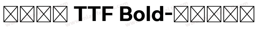 源樣黑體 TTF Bold字体转换